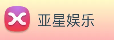 亚星娱乐 Logo